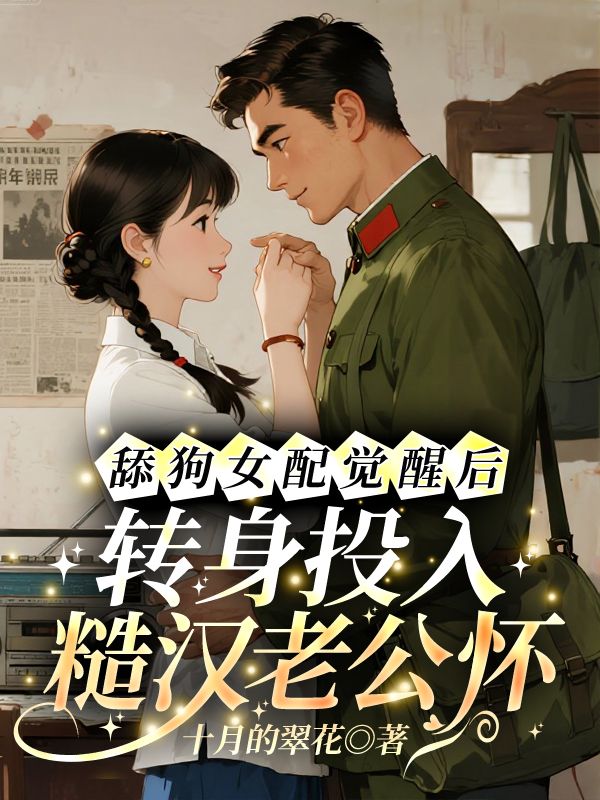 舔狗女配觉醒后，转身投入糙汉老公怀