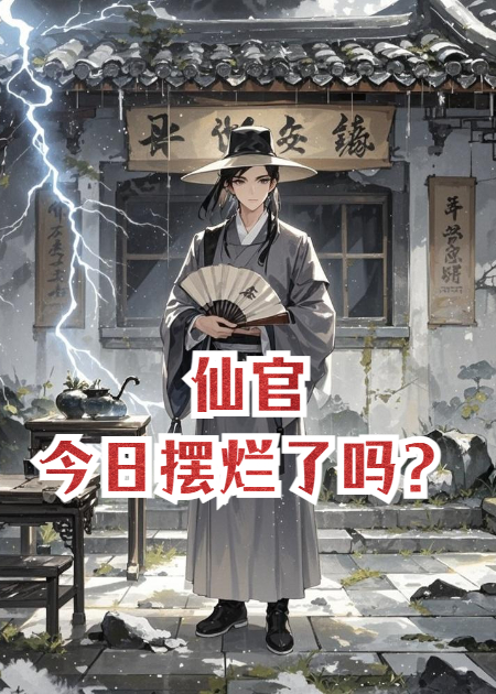 仙官今日摆烂了吗