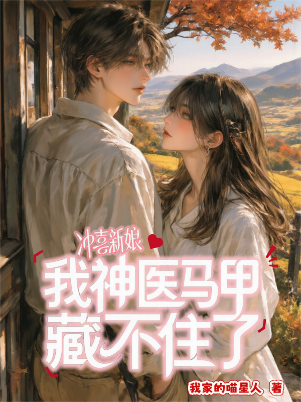 冲喜新娘？我神医马甲藏不住了