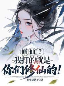修仙？我打的就是你们修仙的！