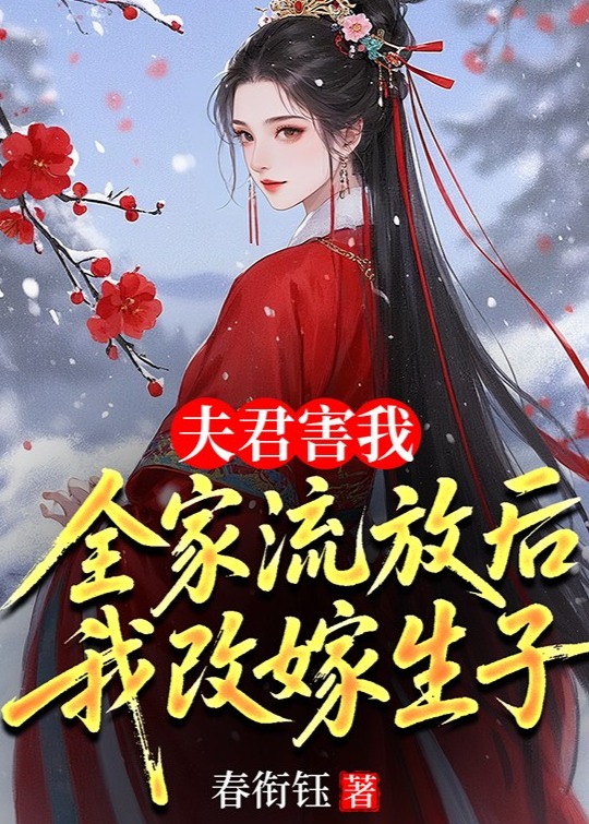 和离再嫁前夫以为我的孩子是他的