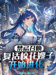 禁忌召唤，复活校花嫂子开始进化