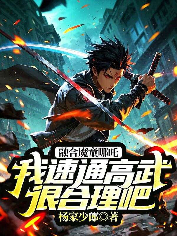 融合魔童哪吒，我速通高武很合理吧