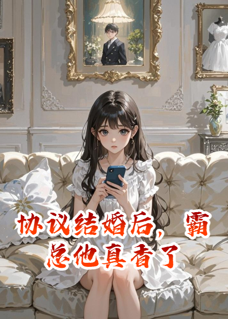 协议结婚后，霸总他真香了