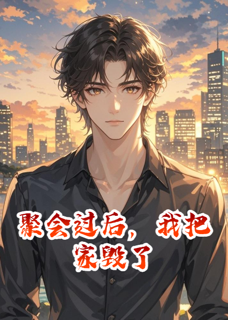 聚会过后，我把家毁了