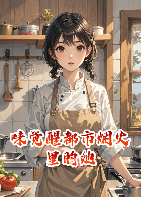 味觉醒都市烟火里的她