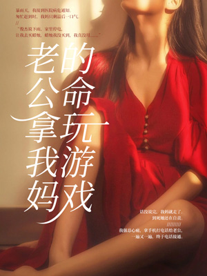 老公拿我妈的命玩游戏