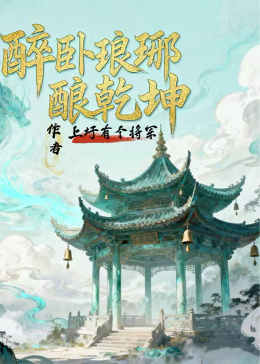醉卧琅琊酿乾坤•仙缘篇