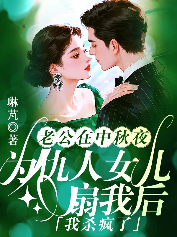 老公在中秋夜为仇人女儿扇我后,我杀疯了
