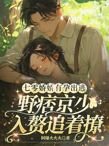 七零娇娇有孕出逃，野痞京少入赘追着撩