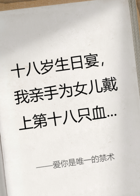 爱你是唯一的禁术