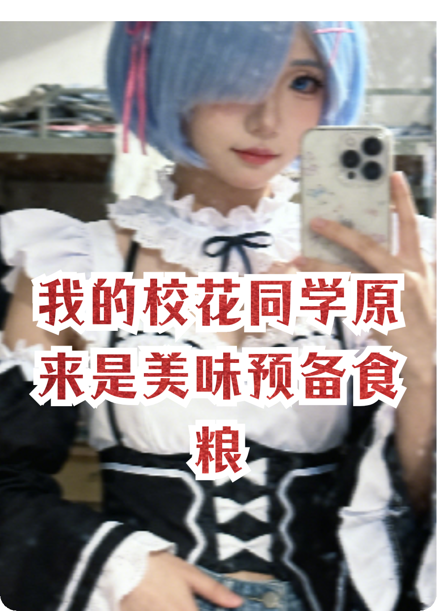 我的校花同学原来是美味预备食粮