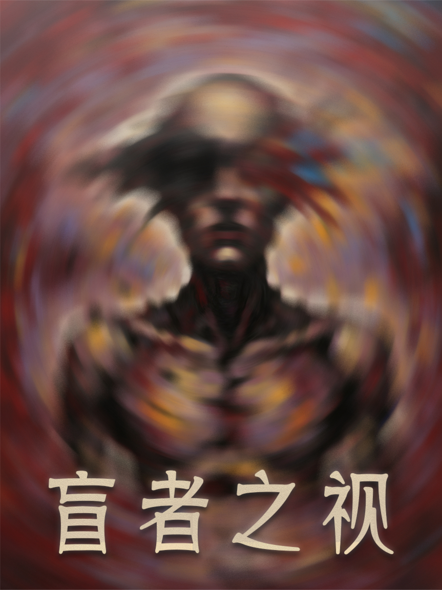 盲者之视
