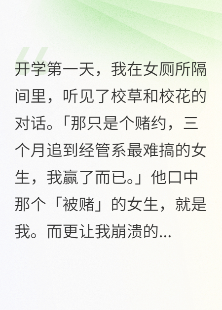 听见校草说追我只是个赌局