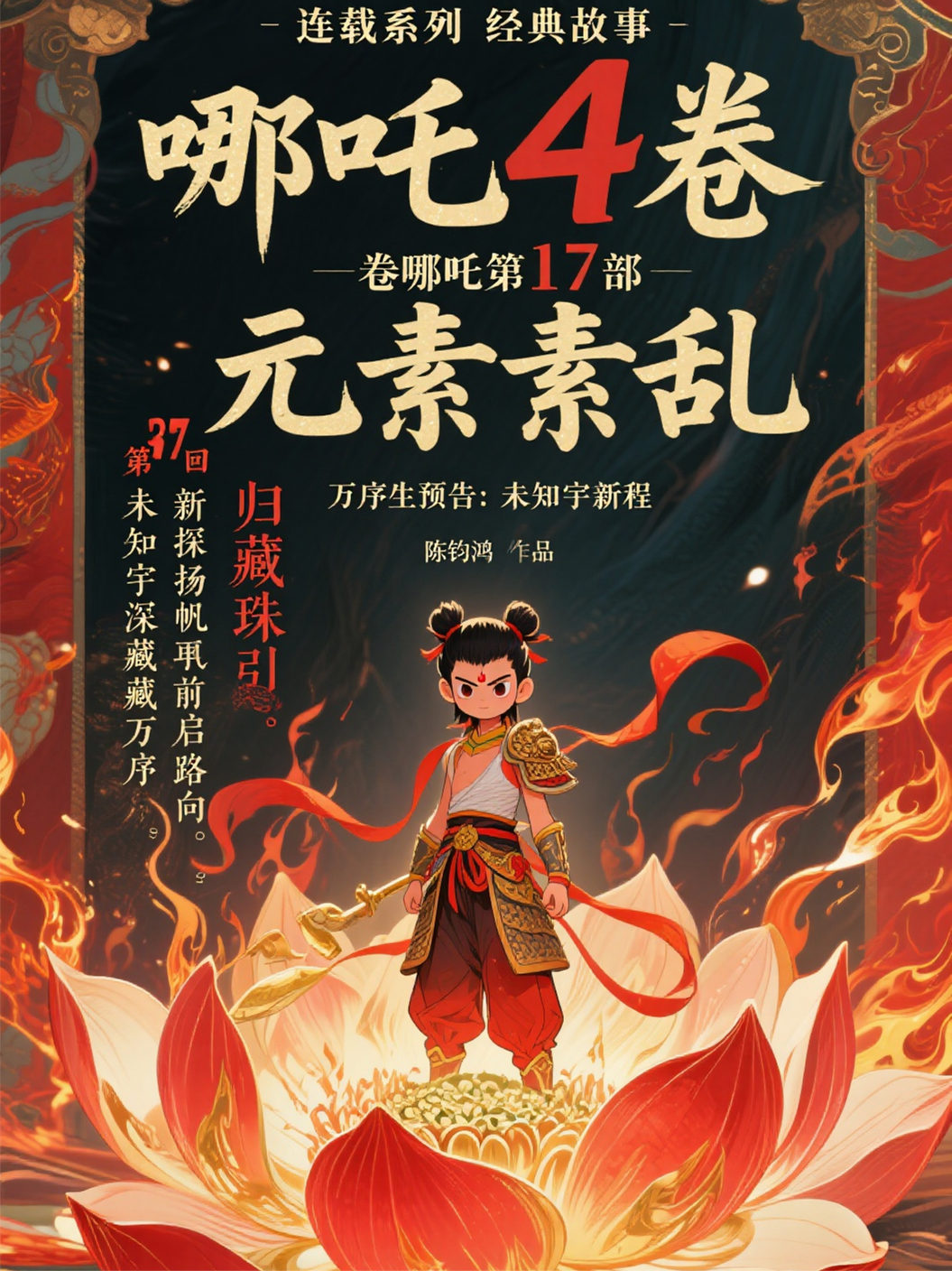 哪吒4卷哪吒第17部元素乱第37回万序生预告未知宇新程