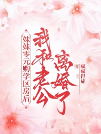 妹妹零元购学区房后，我和老公离婚了