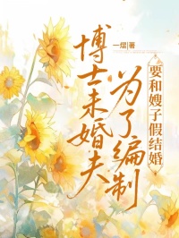 博士未婚夫为了编制要和嫂子假结婚