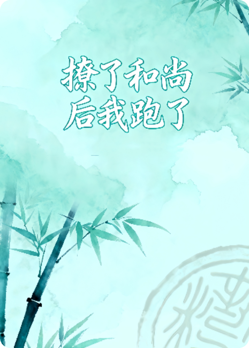 撩了和尚后我跑了