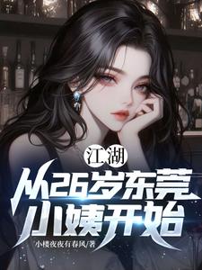 江湖：从26岁东莞小姨开始