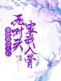 他把我送人后，死对头宠我入骨