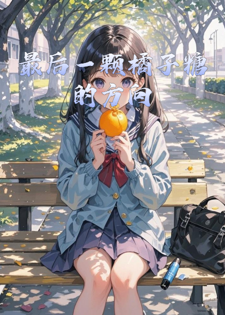 最后一颗橘子糖的方向