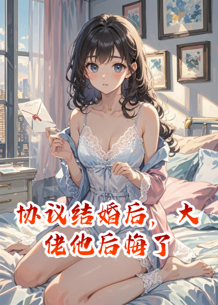 协议结婚后，大佬他后悔了