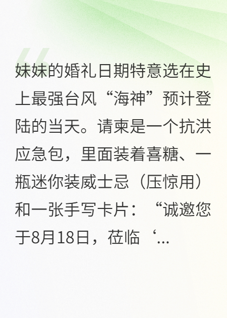 妹妹的台风天婚礼我全力支持，妹妹慌了