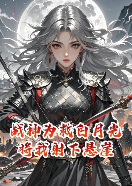 战神为救白月光将我射下悬崖