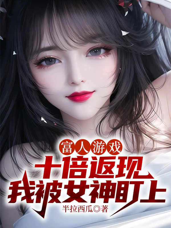 富人游戏，十倍返现我被女神盯上