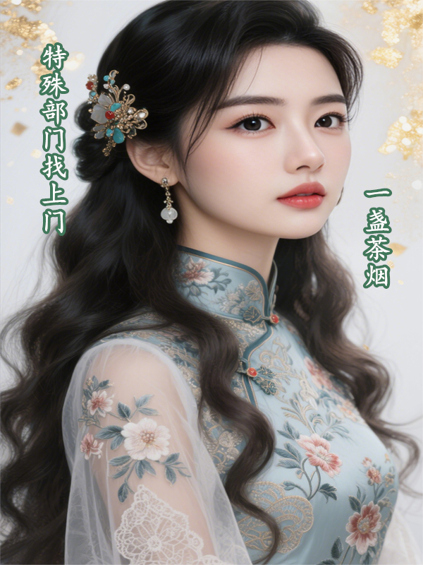 特殊部门找上门