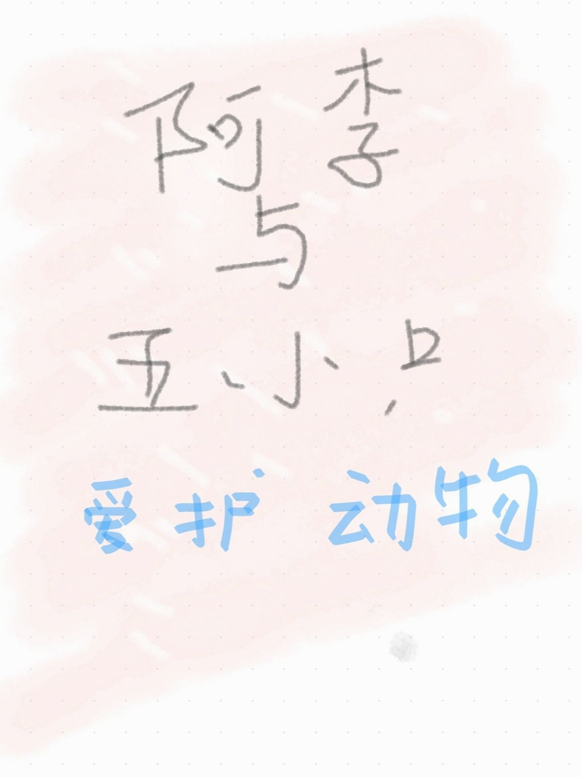 小白鼠之夜