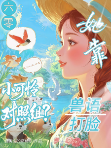 六零小可怜对照组？她靠兽语打脸
