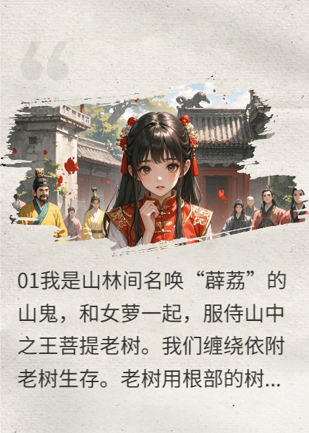 薜荔与女萝