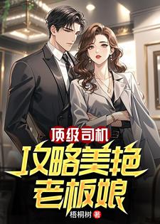 顶级司机：攻略美艳老板娘