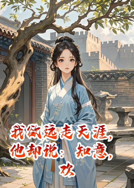 我欲远走天涯，他却说：知意，欢迎回家