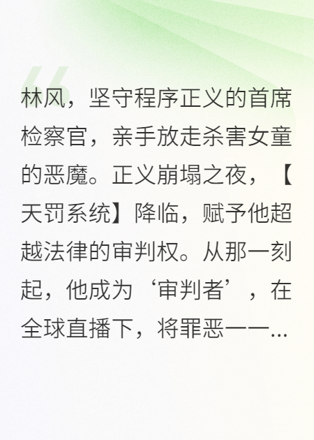 我，首席检察官，觉醒天罚系统后全球直播处决罪犯