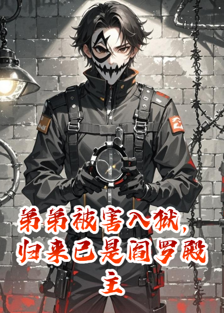 弟弟被害入狱，归来已是阎罗殿主，审判仇家全族！