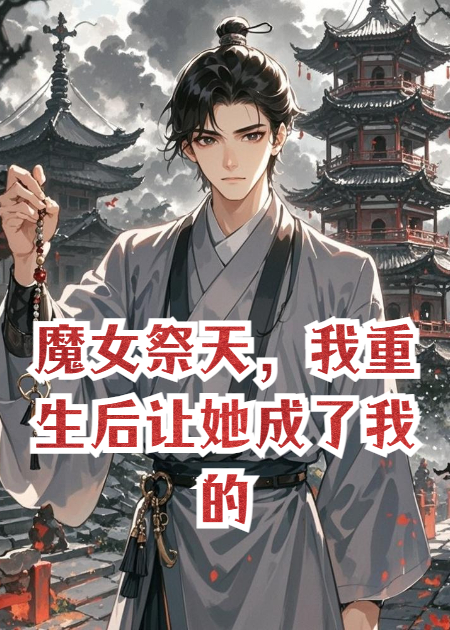 魔女祭天，我重生后让她成了我的专属炉鼎