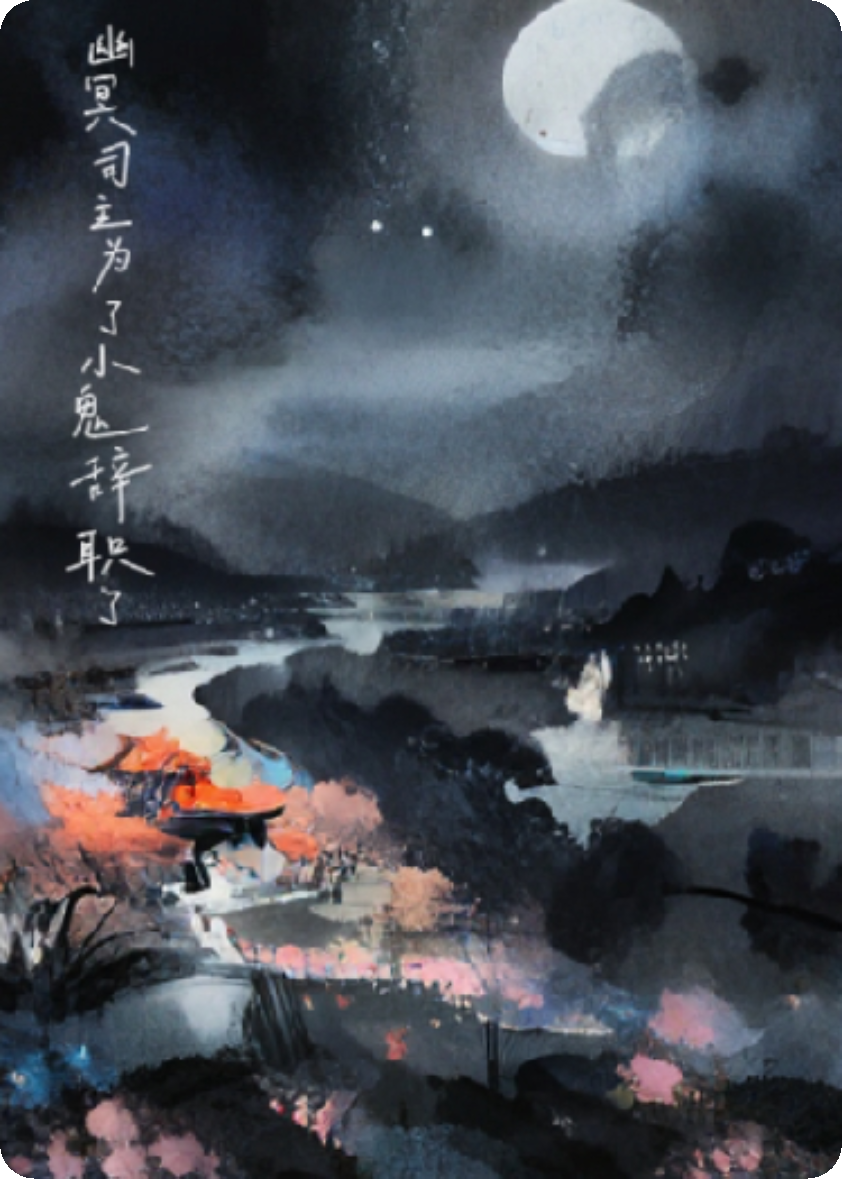 幽冥司主为了小鬼辞职了