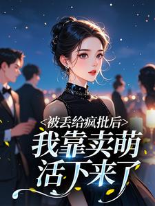 被丢给疯批后，我靠卖萌活下来了​​