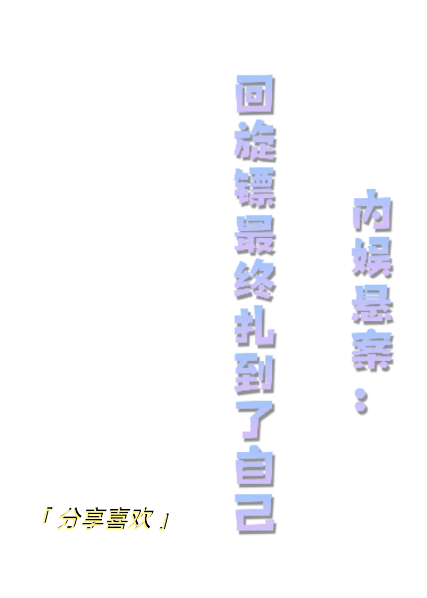 内娱悬案：回旋镖最终扎到了自己