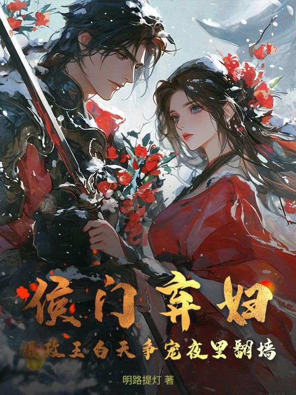 侯门弃妇？摄政王白天争宠夜里翻墙