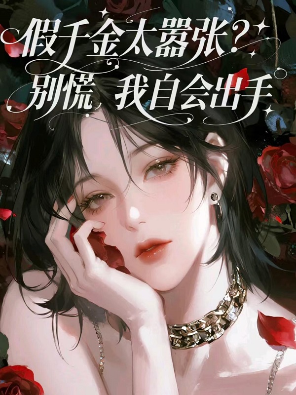 假千金太嚣张？别慌，我自会出手