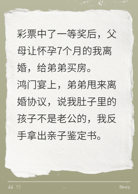 中了一等奖后，父母逼孕7个月的我离婚，给弟弟买房！