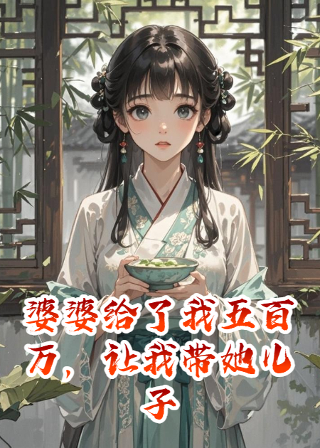 婆婆给了我五百万，让我带她儿子远走高飞