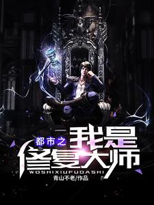 都市之我是修复大师