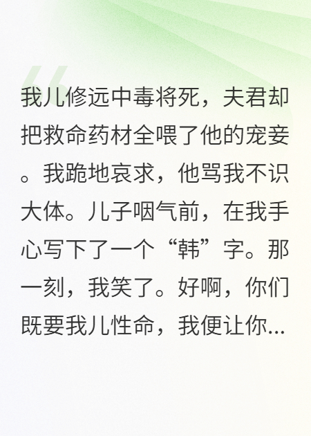嫡子死后，我拉整个王府陪葬