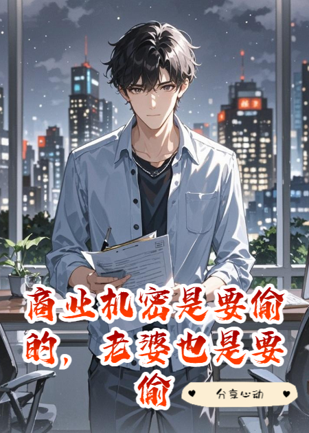 商业机密是要偷的，老婆也是要偷的