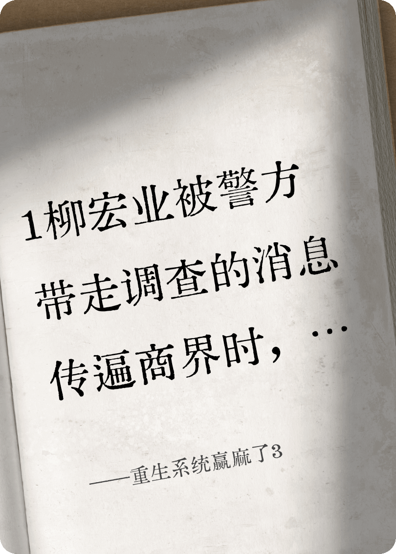 重生系统赢麻了3