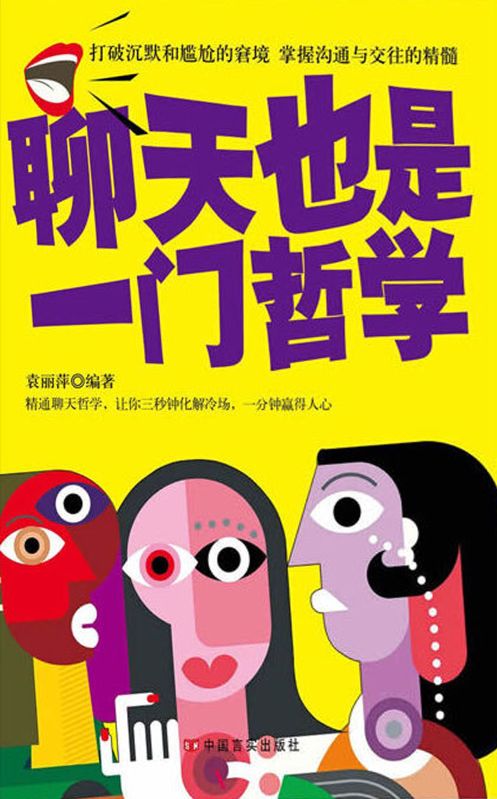 聊天也是一门哲学